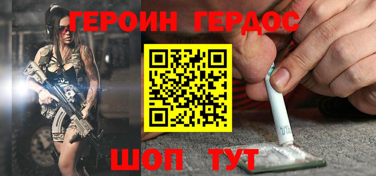 ГЕРОИН хмурый Югорск